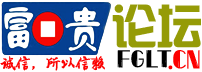 富贵论坛